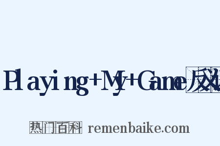Playing+My+Game反义词是什么意思的图片